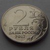 2 рубля «Севастополь» 2017 года