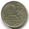 Аверс  монеты 2 рубля «Сталинград» 2000 года