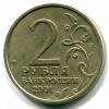 2 рубля «Гагарин» 2001 года