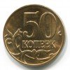 Реверс монеты 50 копеек 2011 года