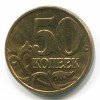 Реверс монеты 50 копеек 2005 года