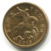Аверс  монеты 50 копеек 2010 года