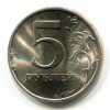 Реверс монеты 5 рублей 2011 года