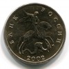 Аверс  монеты 5 копеек 2002 года