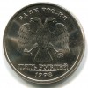 Аверс  монеты 5 рублей 1998 года