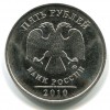 Аверс  монеты 5 рублей 2010 года