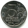 Аверс  монеты 5 рублей «Битва за Кавказ» 2014 года