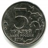 Аверс  монеты 5 рублей «Битва под Москвой» 2014 года