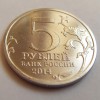 5 рублей «Сталинградская битва» 2014 года