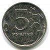 Реверс монеты 5 рублей 2014 года