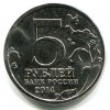 Аверс  монеты 5 рублей «Сталинградская битва» 2014 года