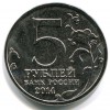 Аверс  монеты 5 рублей «Львовско-Сандомирская операция» 2014 года
