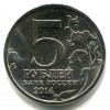 Аверс  монеты 5 рублей «Курская битва» 2014 года