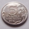 5 рублей «Висло-Одерская операция» 2014 года