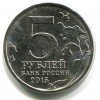 Аверс  монеты 5 рублей «170 лет географического общества» (РГО) 2015 года