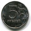 Реверс монеты 5 рублей 2015 года