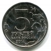 Аверс  монеты 5 рублей «Пражская операция» 2014 года