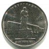 Реверс монеты 5 рублей «Освобождение Белграда» 2016 года