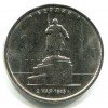 Реверс монеты 5 рублей «Освобождение Берлина» 2016 года