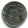 Аверс  монеты 5 рублей «Освобождение Будапешта» 2016 года