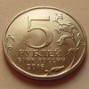 5 рублей «Освобождение Будапешта» 2016 года
