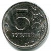 Реверс монеты 5 рублей 2016 года
