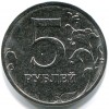 Реверс монеты 5 рублей 2021 года