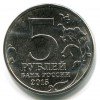 Аверс  монеты 5 рублей «Оборона Аджимушкайских каменоломен» 2015 года