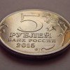 5 рублей «Оборона Севастополя» 2015 года