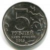 Аверс  монеты 5 рублей «Партизаны и подпольщики Крыма» 2015 года