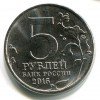 Аверс  монеты 5 рублей «Оборона Севастополя» 2015 года