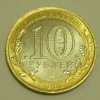 10 рублей «Северная Осетия - Алания» 2013 года