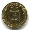 Реверс монеты 10 рублей «Волоколамск» (ГВС) 2013 года