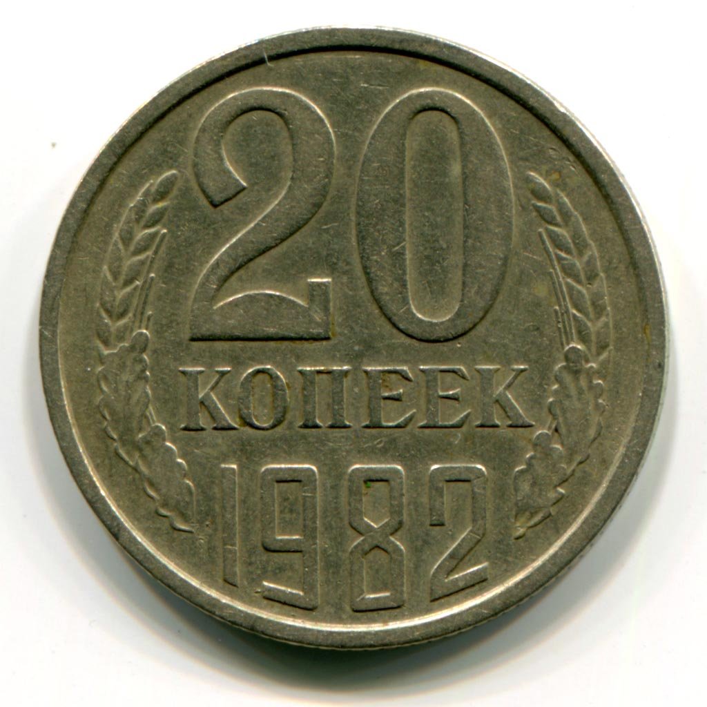 20 Копеек 1982 СССР