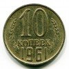 Реверс монеты 10 Копеек 1961 года