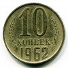 Реверс монеты 10 копеек 1962 года