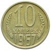 Реверс монеты 10 Копеек 1967 года