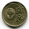 Аверс  монеты 10 Копеек «50 лет Советской власти» 1967 года