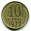 Реверс монеты 10 Копеек 1972 года