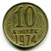 Реверс монеты 10 Копеек 1974 года