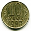 Реверс монеты 10 Копеек 1980 года