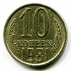 Реверс монеты 10 Копеек 1981 года