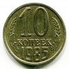 Реверс монеты 10 Копеек 1985 года
