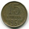 Реверс монеты 15 Копеек 1961 года