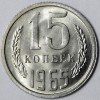 Реверс монеты 15 Копеек 1965 года