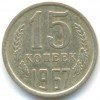 Реверс монеты 15 Копеек 1967 года