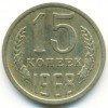 Реверс монеты 15 Копеек 1968 года