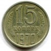 Реверс монеты 15 Копеек 1970 года