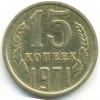 Реверс монеты 15 Копеек 1971 года