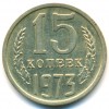 Реверс монеты 15 Копеек 1973 года